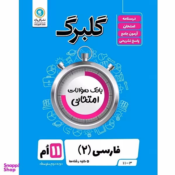 کتاب گلبرگ فارسی (2) پایه یازدهم کلیه رشته ها اثر فاطمه اکران نشر گل واژه