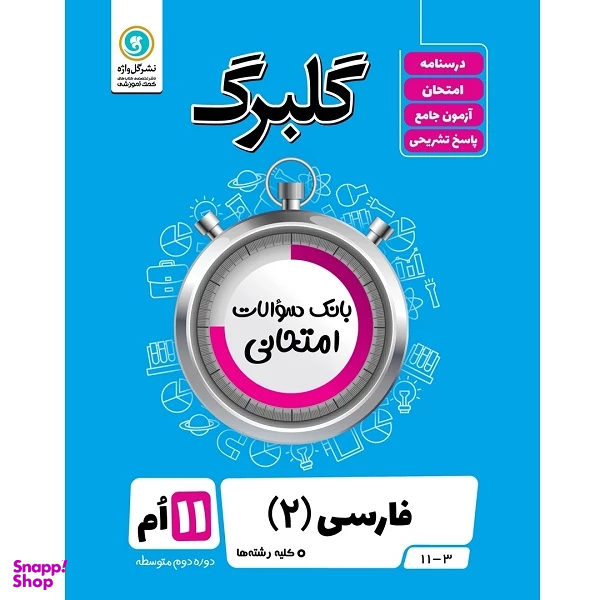 کتاب گلبرگ فارسی (2) پایه یازدهم کلیه رشته ها اثر فاطمه اکران نشر گل واژه