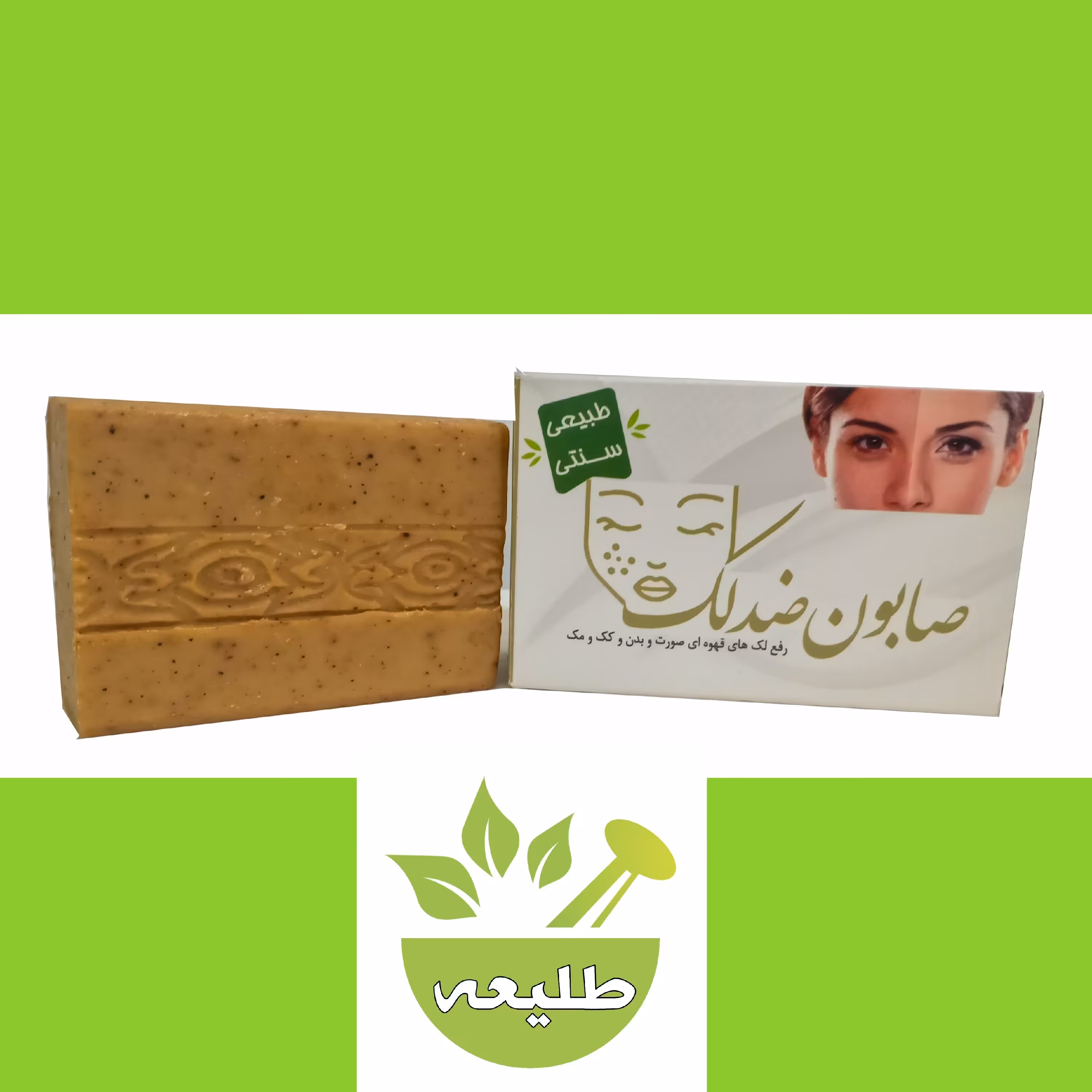 صابون ضدلک طبیعی100گرمی رفع لک های قهوه ای صورت و بدن و کک و مک حاوی روغن های طب