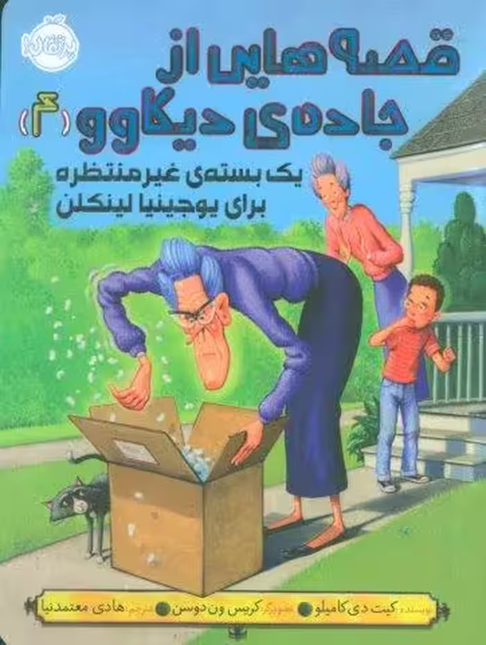 قصه هایی از جاده ی دیکاوو 4 (یک بسته ی غیر منتظره برای یوجینیا لینکلن)
