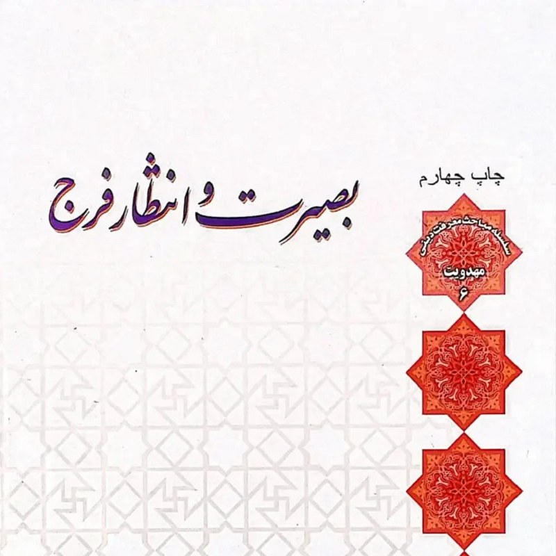 کتاب بصیرت و انتظار فرج - استاد اصغر طاهرزاده