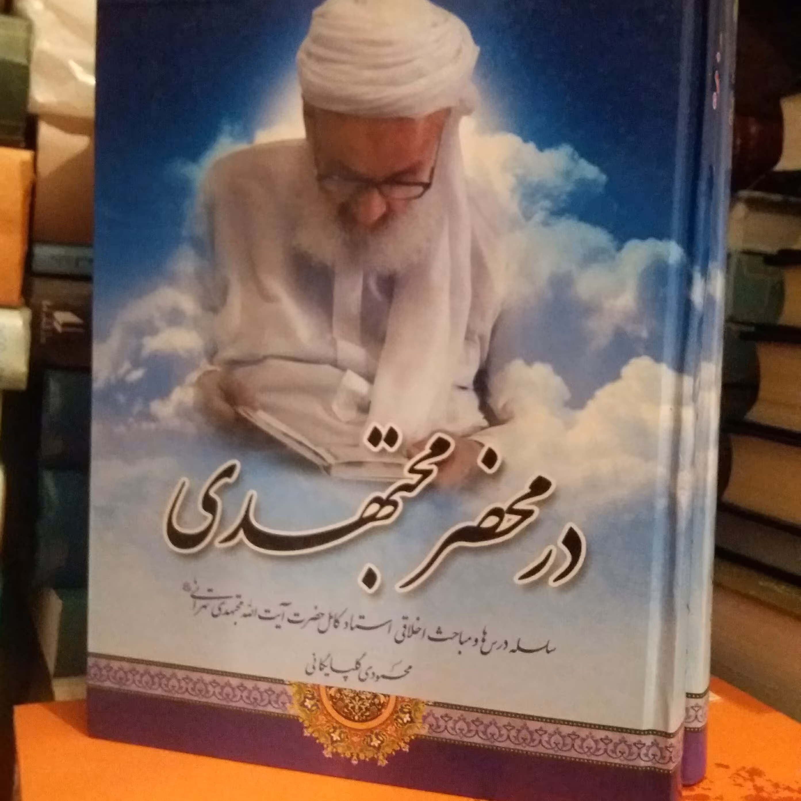 کتاب در محضر مجتهدی 2جلدی .