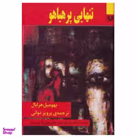 کتاب تنهایی پر هیاهو اثر بهومیل هرابال انتشارات پارس کتاب