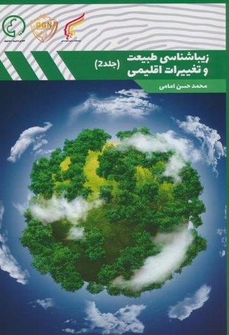 زیباشناسی طبیعت و تغییرات اقلیمی 2