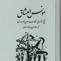 کتاب مونس العشاق اثرسهروردی نشر مولی