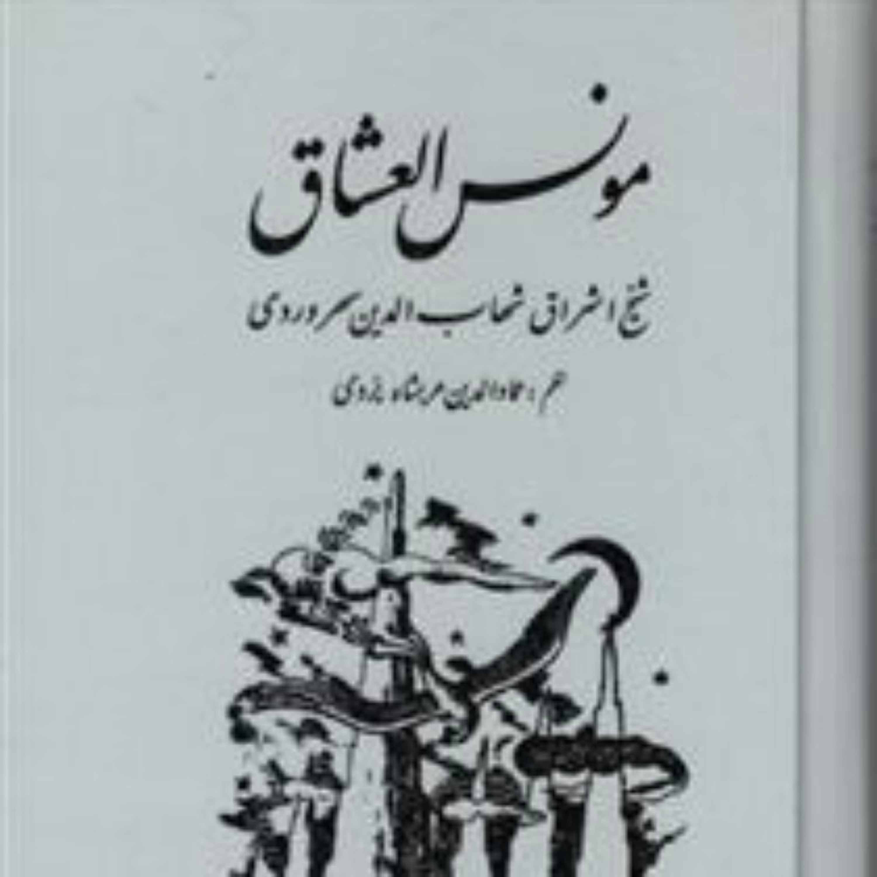 کتاب مونس العشاق اثرسهروردی نشر مولی
