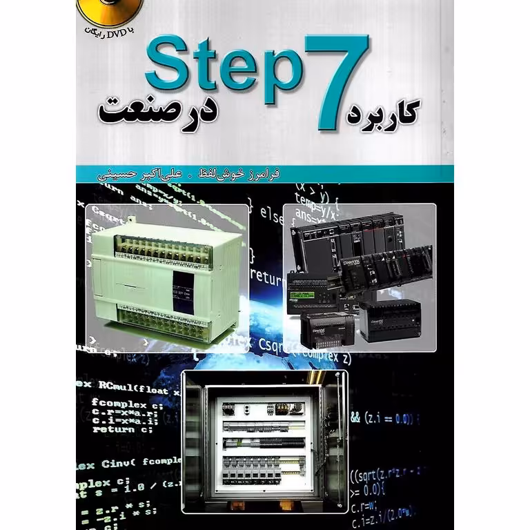 کاربرد استپ step 7 در صنعت
