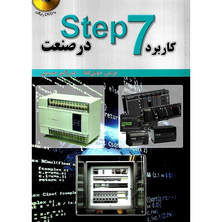 کاربرد استپ step 7 در صنعت
