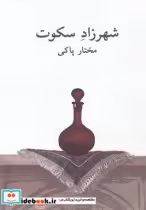 قیمت و خرید کتاب شهرزاد سکوت اثر مختار پاکی | ایده بوک