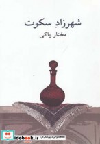 قیمت و خرید کتاب شهرزاد سکوت اثر مختار پاکی | ایده بوک