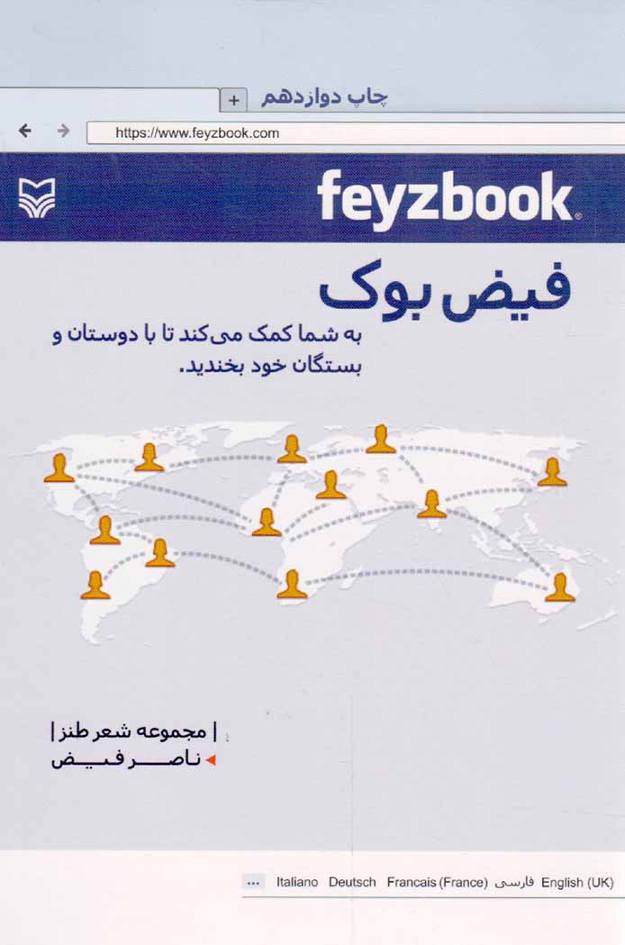فیض بوک - (مجموعه شعر طنز)