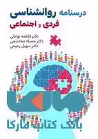 درسنامه روانشناسی فردی و اجتماعی نشر حیدری