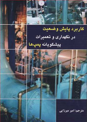 کتاب کاربرد پایش وضعیت در نگهداری و تعمیرات پیشگویانه پمپ ها
