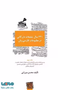 230 سال تبلیغات بازرگانی در مطبوعات فارسی (جلد اول تا سوم) نشر سیته