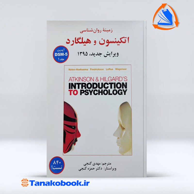 زمینه روانشناسی اتکینسون و هیلگارد جلد اول ترجمه مهدی گنجی