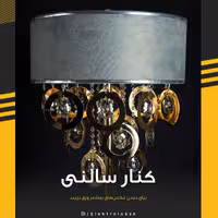 کنارسالنی .بدنه آبکاری با ضمانت شید در چهاررنگ .طوسی.سفید.کرم.مشکی