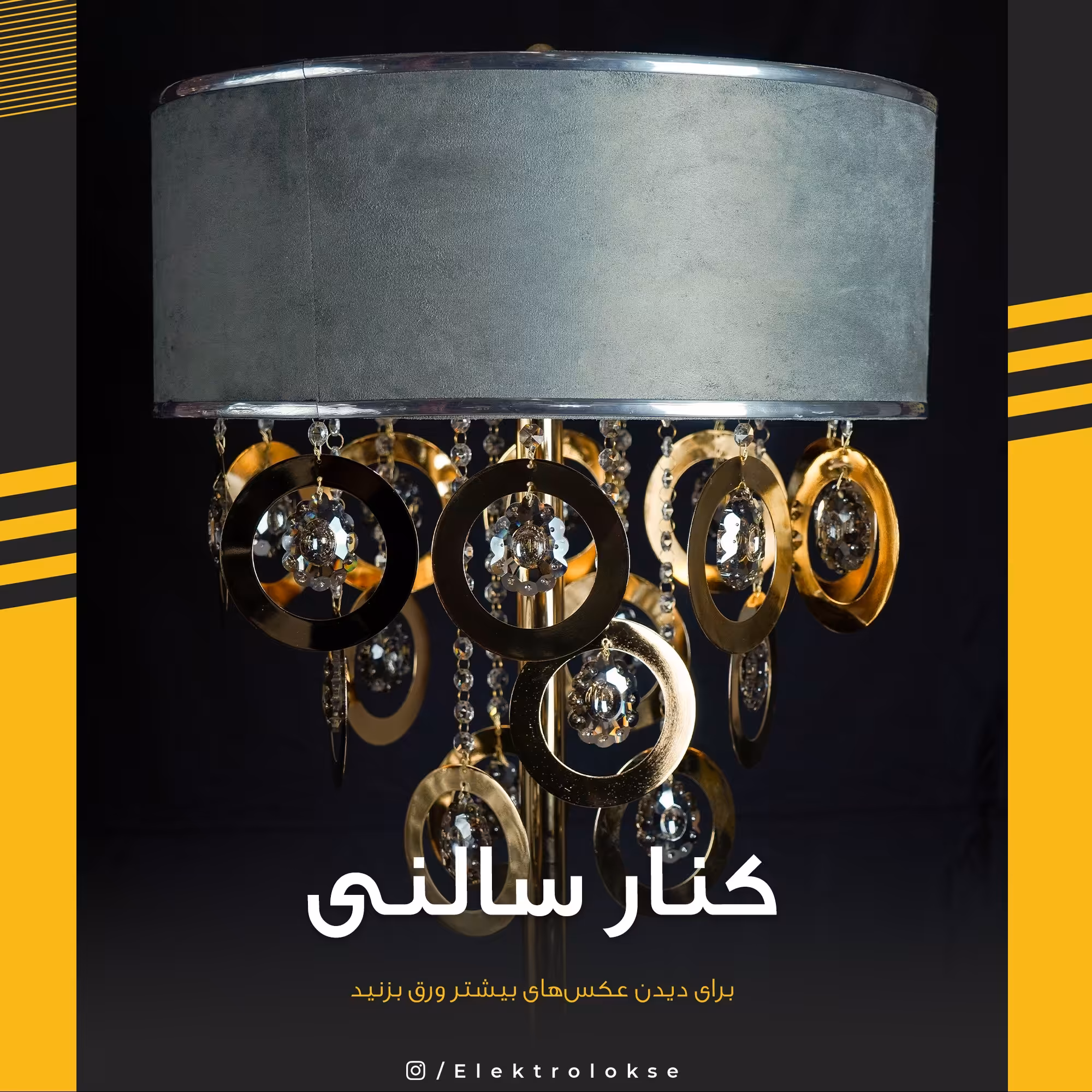 کنارسالنی .بدنه آبکاری با ضمانت شید در چهاررنگ .طوسی.سفید.کرم.مشکی