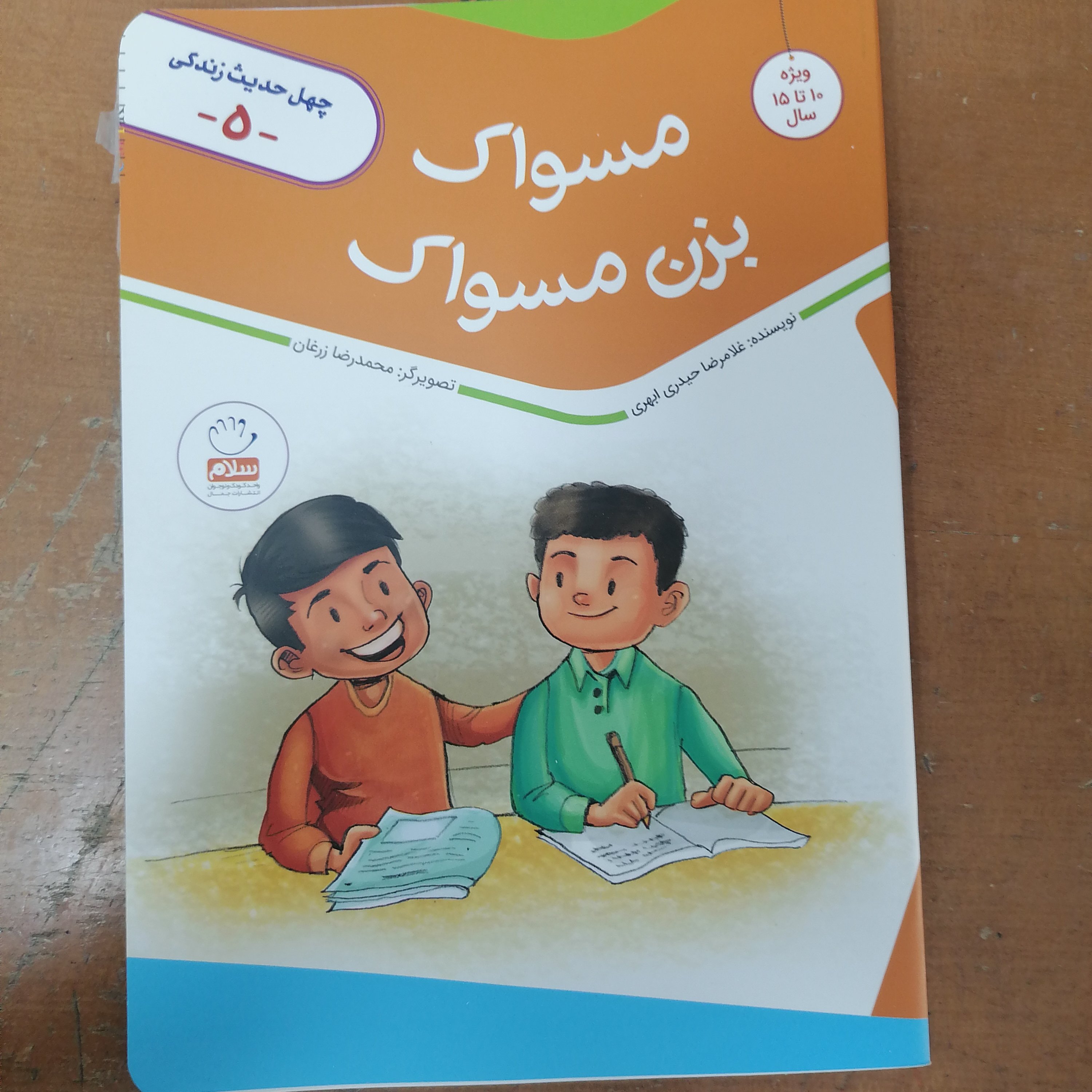 کتاب چهل حدیث زندگی 5: مسواک بزن مسواک
نوشته غلامرضا حیدری ابهری نشر جمال