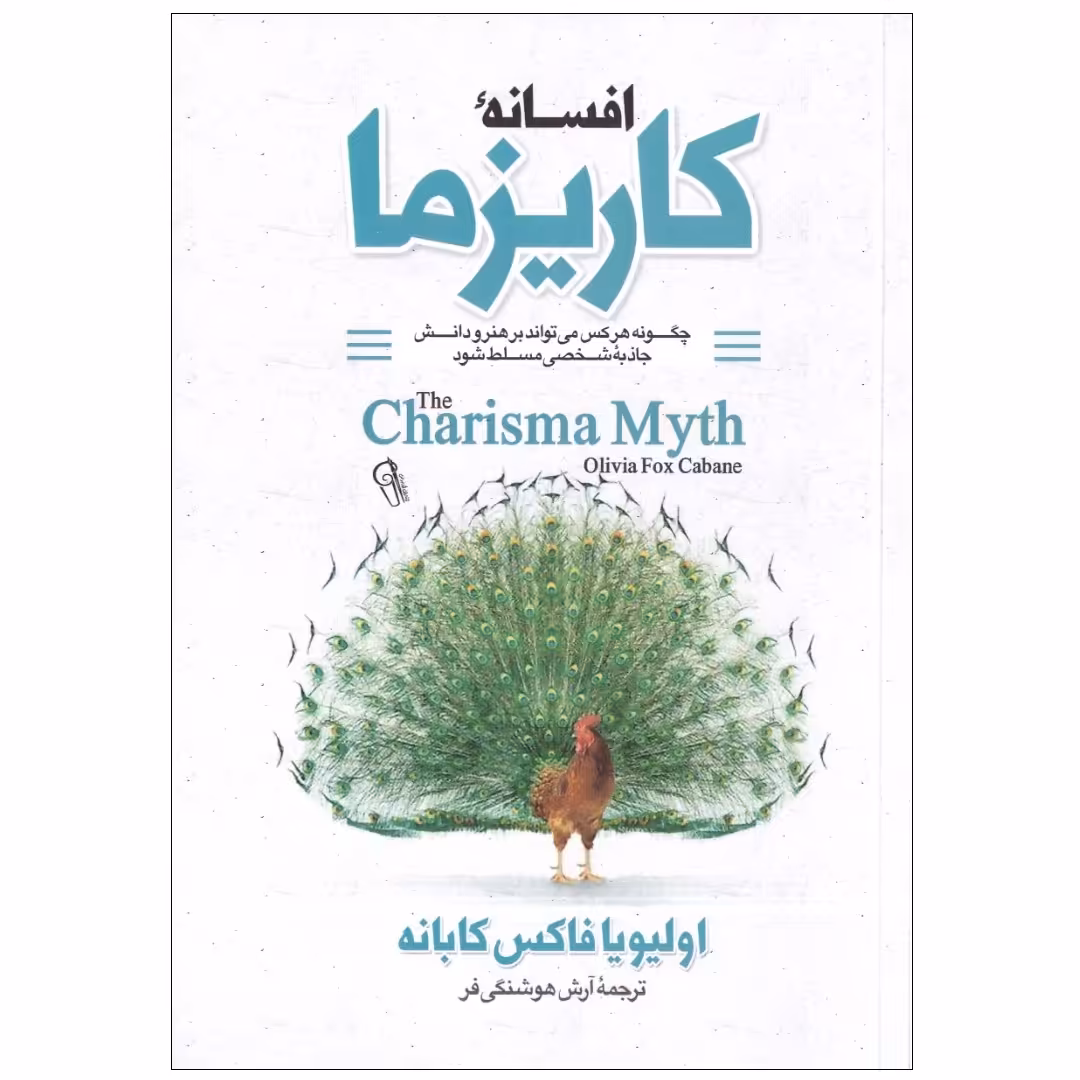 کتاب افسانه های کاریزما اثر اولیویا فاکس کابانه انتشارات آزرمیدخت