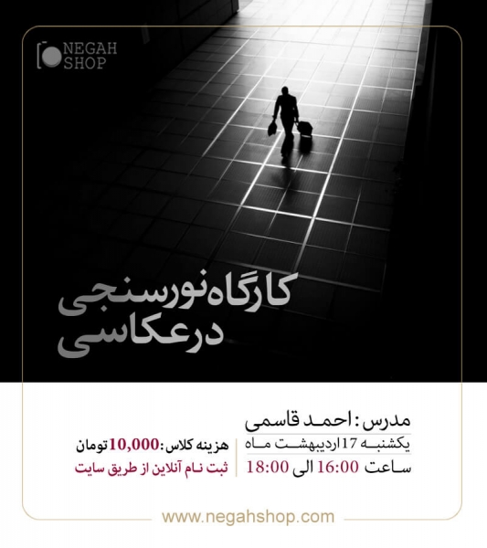 کارگاه نورسنجی در عکاسی