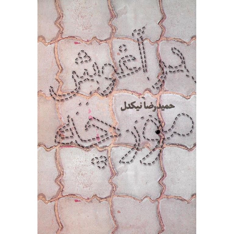 در آغوش مورچه