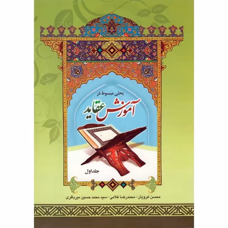 آموزش عقاید (جلد اول)