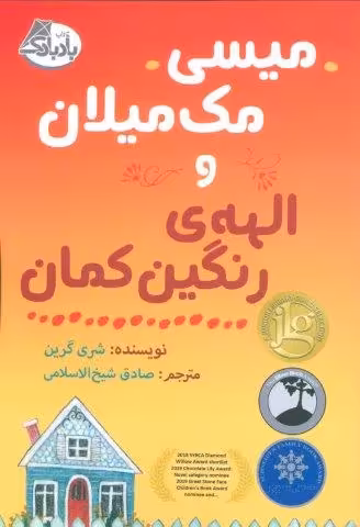 میسی مک میلان و الهه ی رنگین کمان