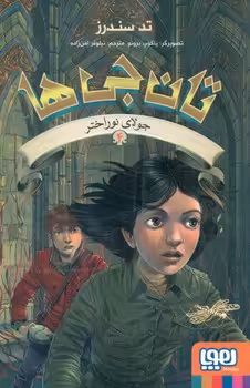 کتاب تان جی ها 4 جولای نوراختر اثر تد سندرز