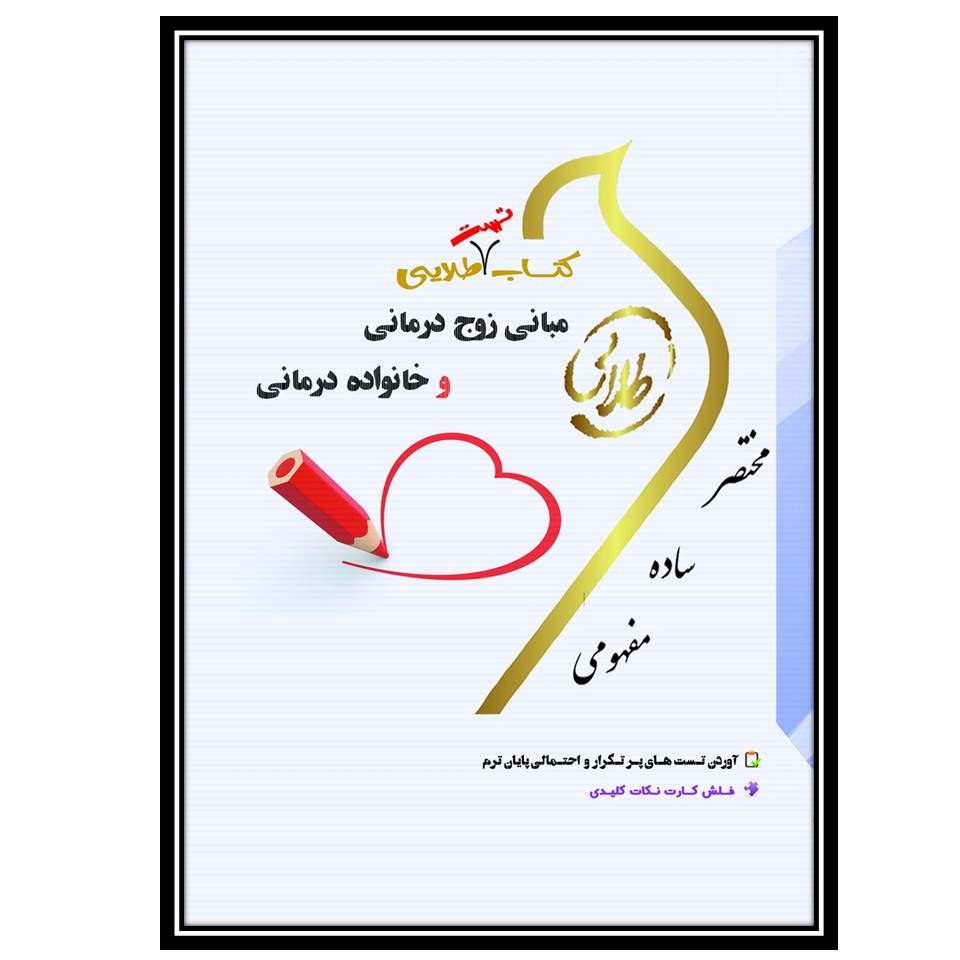 کتاب طلایی مبانی زوج درمانی و خانواده درمانی-تست(نسل سوم)