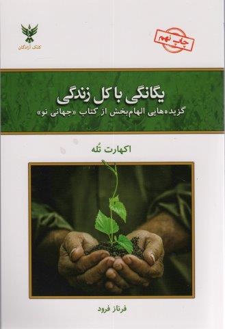 یگانگی با کل زندگی (گزیده هایی الهام بخش از کتاب «جهانی نو»)