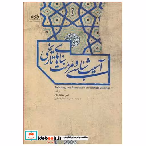آسیب شناسی ومرمت بناهای تاریخی