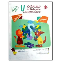 کتاب مسابقات عربی قرآن و پیام های آسمان هفتم اثر بنفشه فاضلی انتشارات مبتکران