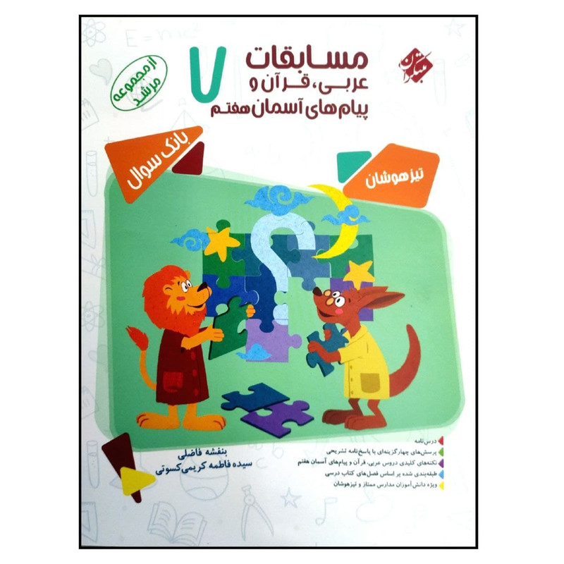 کتاب مسابقات عربی قرآن و پیام های آسمان هفتم اثر بنفشه فاضلی انتشارات مبتکران