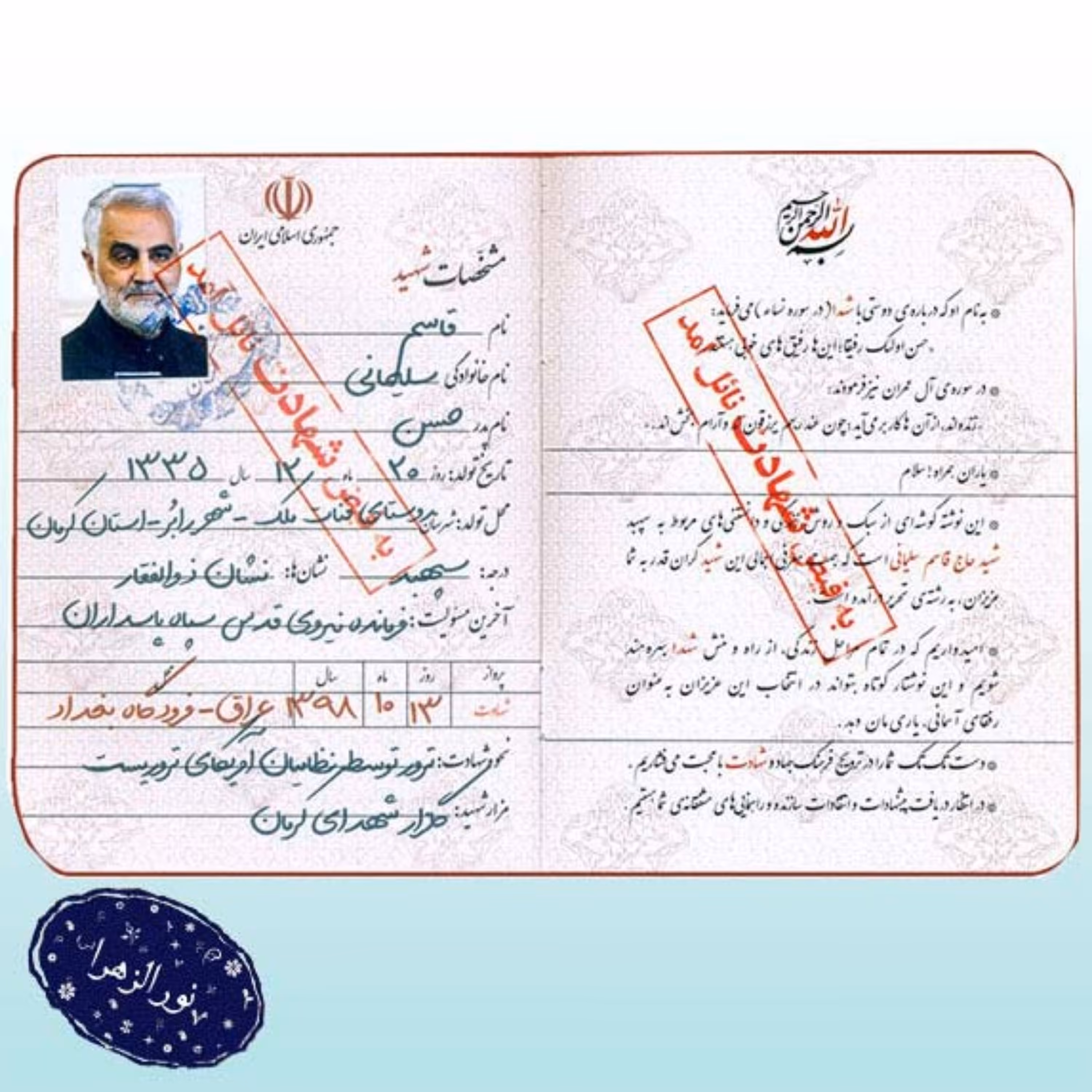 30 عدد شناسنامه شهید حاج قاسم سلیمانی