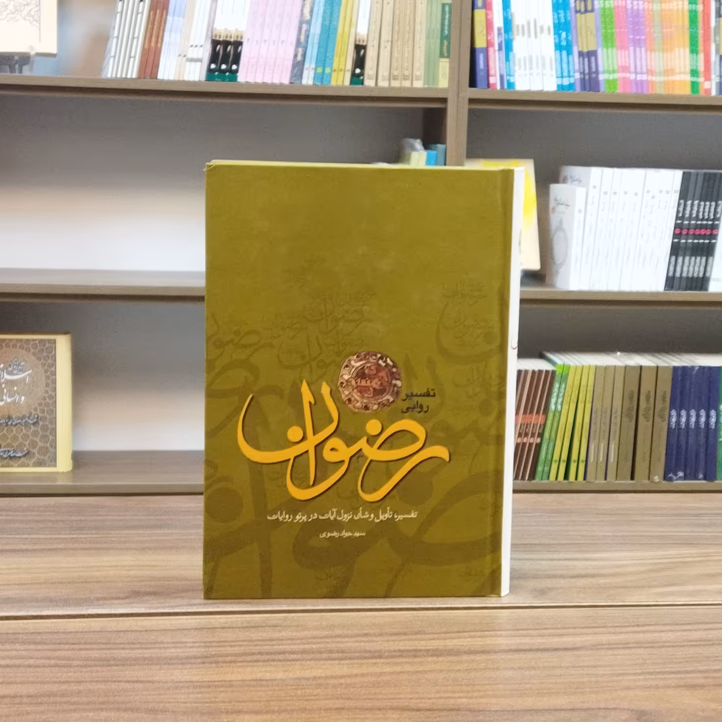 کتاب تفسیر روایی رضوان تفسیر تاویل و شان نزول آیات در پرتو روایات