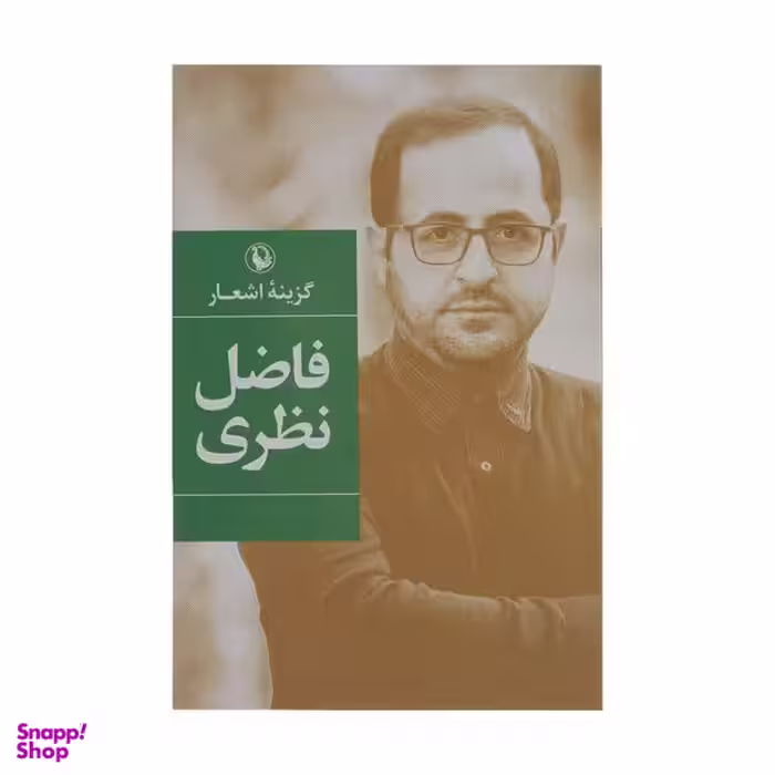 کتاب گزینه ی اشعار فاضل نظری انتشارات مروارید
