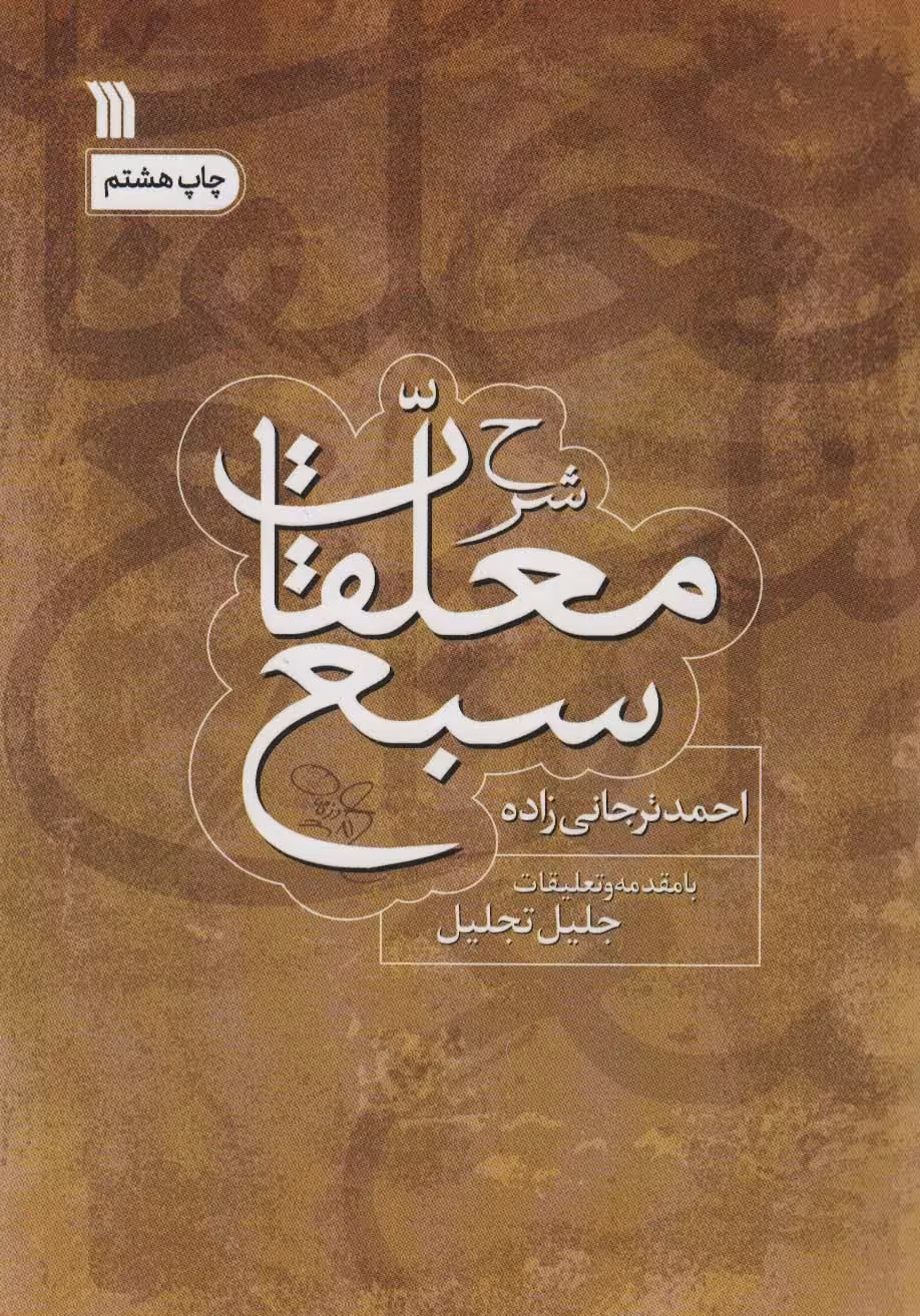 کتاب شرح معلقات سبع