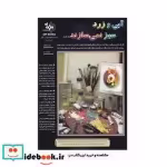 قیمت و خرید کتاب آبی و زرد سبز نمی سازند | ایده بوک