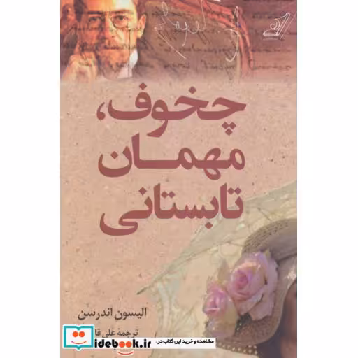 کتاب چخوف مهمان تابستانی