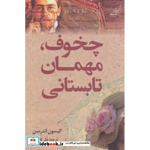 کتاب چخوف مهمان تابستانی