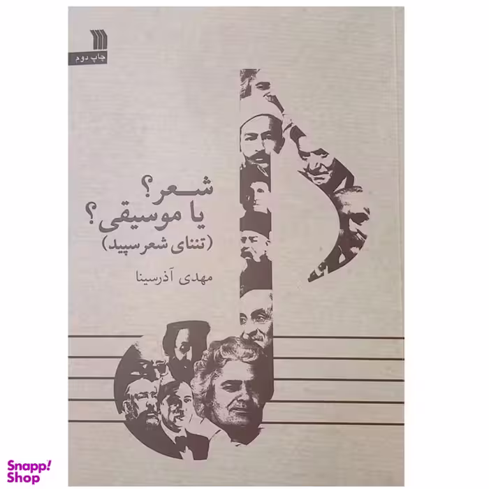 كتاب شعر يا موسيقی اثر مهدی آذرسينا نشر سروش