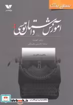 قیمت و خرید کتاب آموزش داستان نویسی سطح یک | ایده بوک