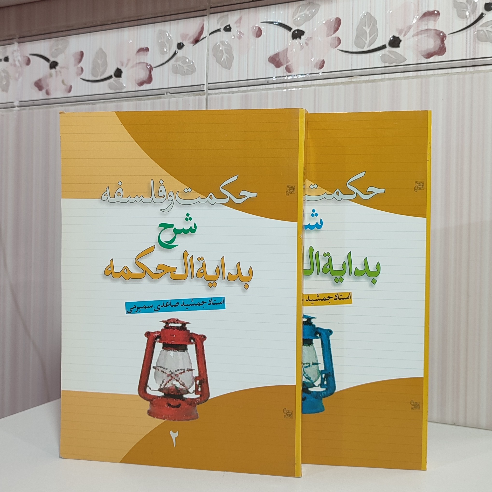 کتاب حکمت و فلسفه شرح بدایه الحکمه جمشید ساعدی دوره دو جلدی
