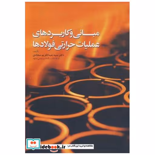 مبانی و کاربردهای عملیات حرارتی فولادها