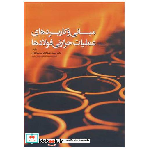 مبانی و کاربردهای عملیات حرارتی فولادها