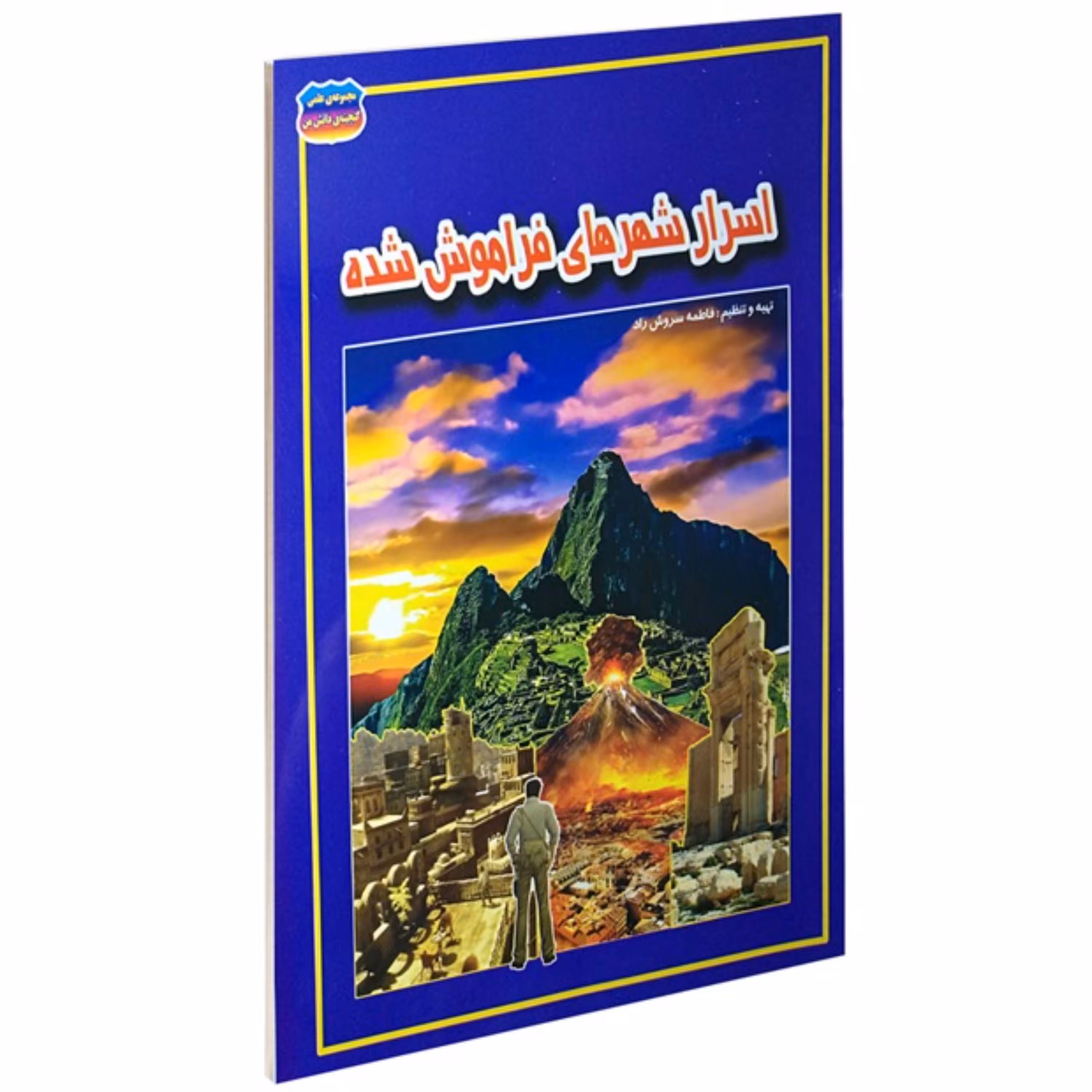 کتاب دانشنامه مصور اسرار شهرهای فراموش شده