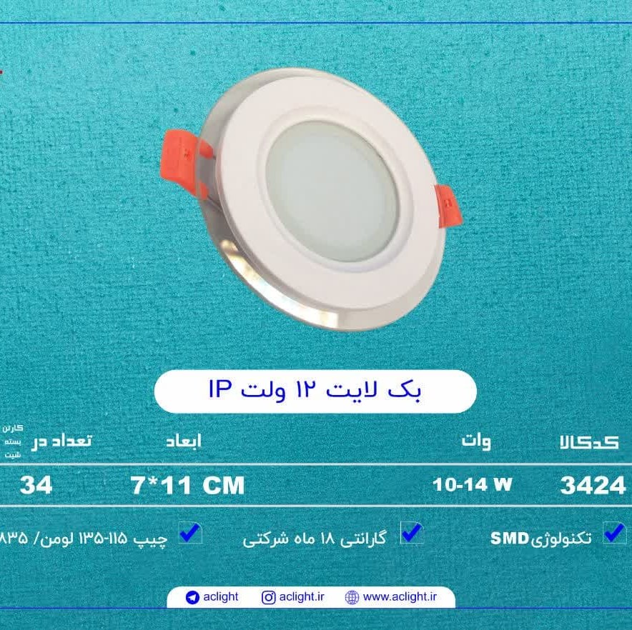 aclight بک لایت دور شیشه 12 وات