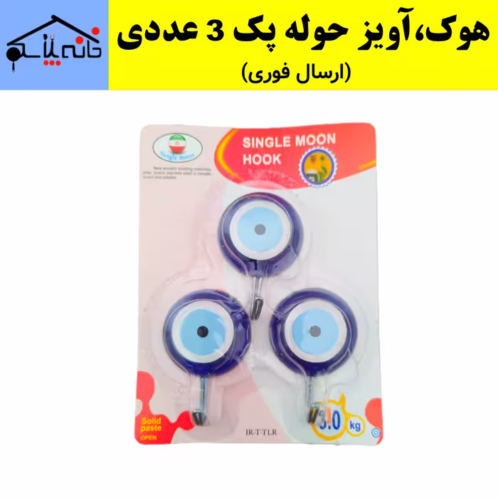 هوک،آویز حوله،قلاب مدل چشم و نظر پشت چسب دار بسته 3 عددی (ارسال فوری).