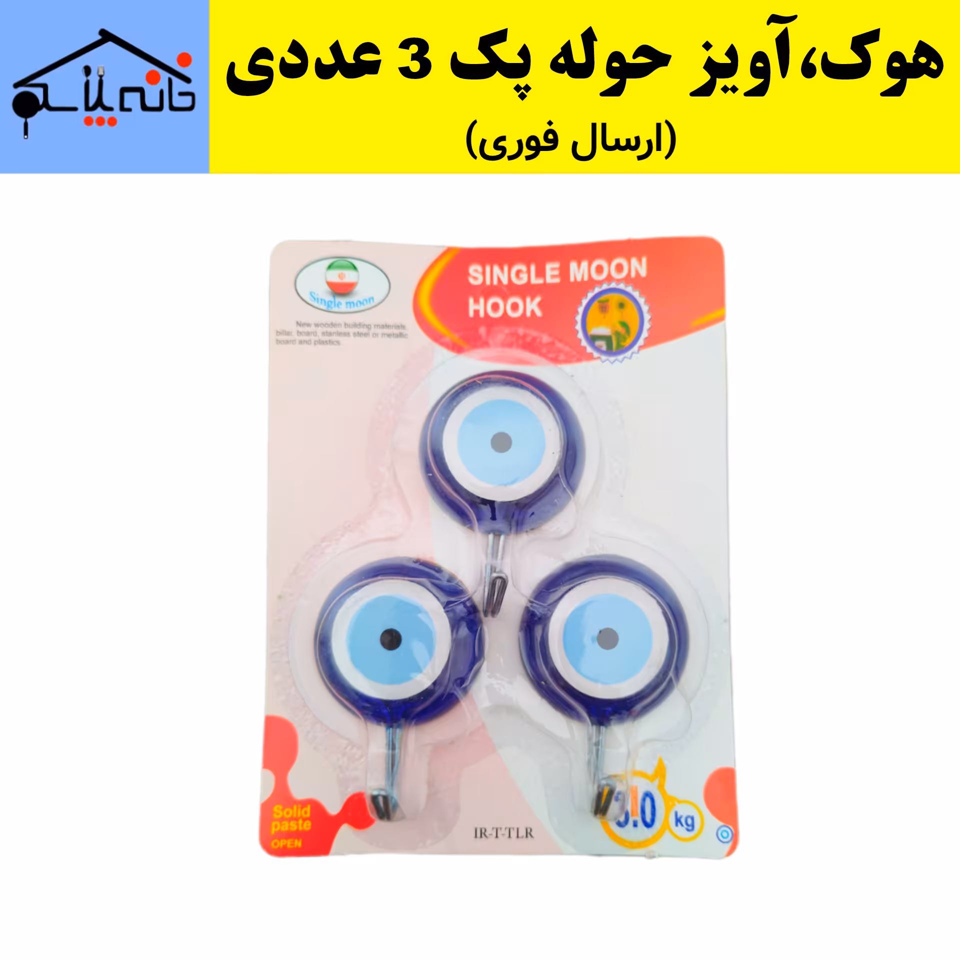 هوک،آویز حوله،قلاب مدل چشم و نظر پشت چسب دار بسته 3 عددی (ارسال فوری).