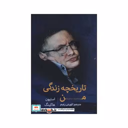کتاب تاریخچه زندگی من اثر استیون هاوکینگ